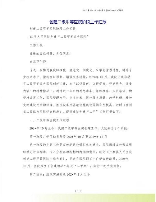 创建二级甲等医院阶段工作汇报