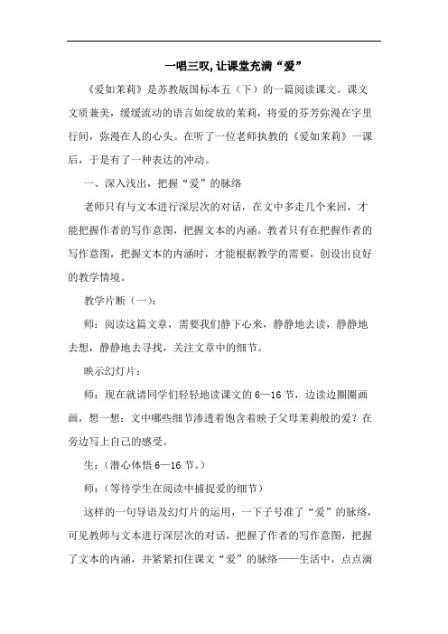 一唱三叹,让课堂充满“爱”论文
