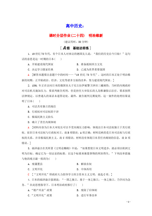 高中历史第8单元日本明治维新课时分层作业24明治维新含解析新人教版选修1