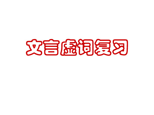 高考一轮复习《文言虚词复习》精品PPT