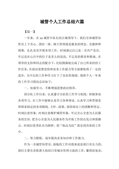 城管个人工作总结六篇