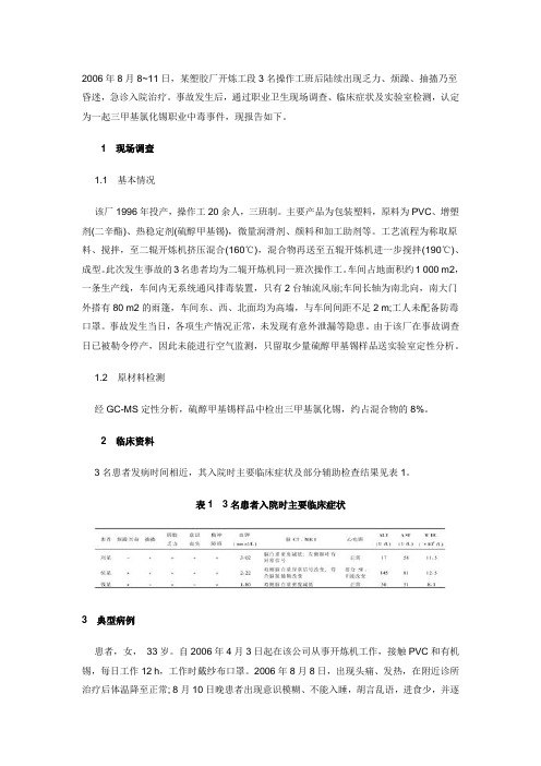 职业性有机锡中毒事故