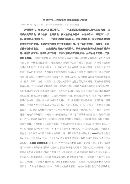 面试方法—结构化面试和非结构化面试