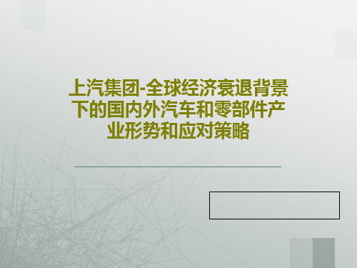 上汽集团-全球经济衰退背景下的国内外汽车和零部件产业形势和应对策略PPT共34页