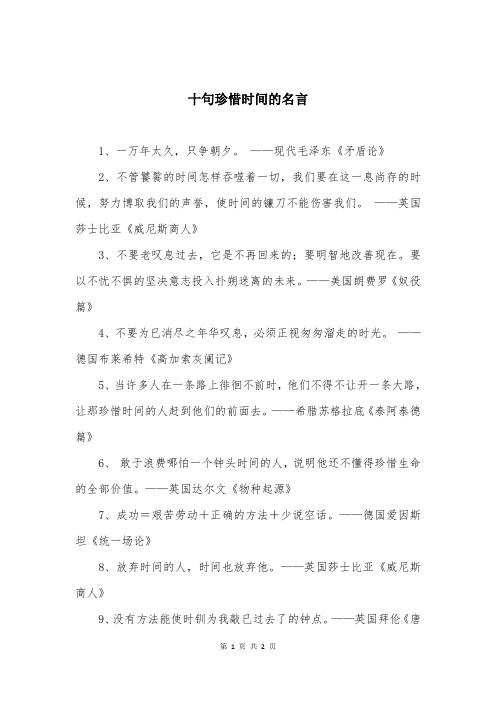 十句珍惜时间的名言