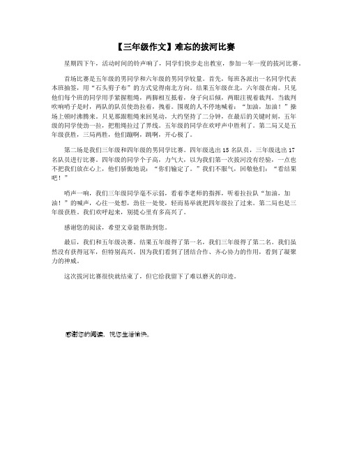 【三年级作文】难忘的拔河比赛
