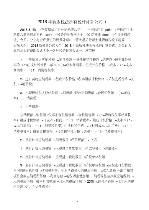 2018年新版税法所有税种计算公式(2018.3.15)
