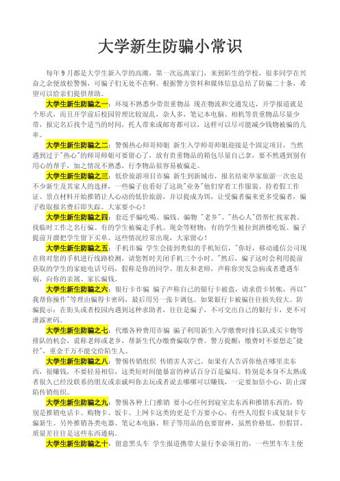 大学新生防骗小常识