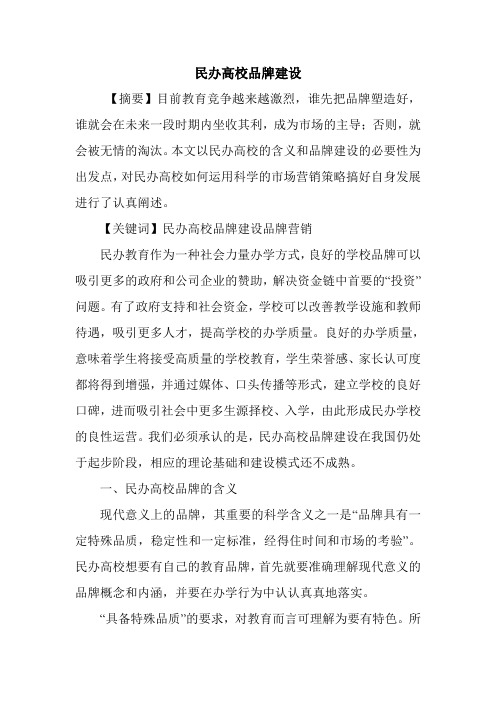 民办高校品牌建设.doc