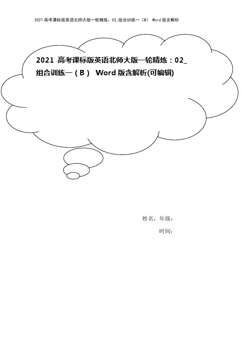 2021高考课标版英语北师大版一轮精炼：02_组合训练一(B) Word版含解析