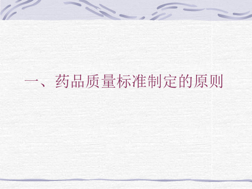 药品质量标准制定的原则和基本内容 A