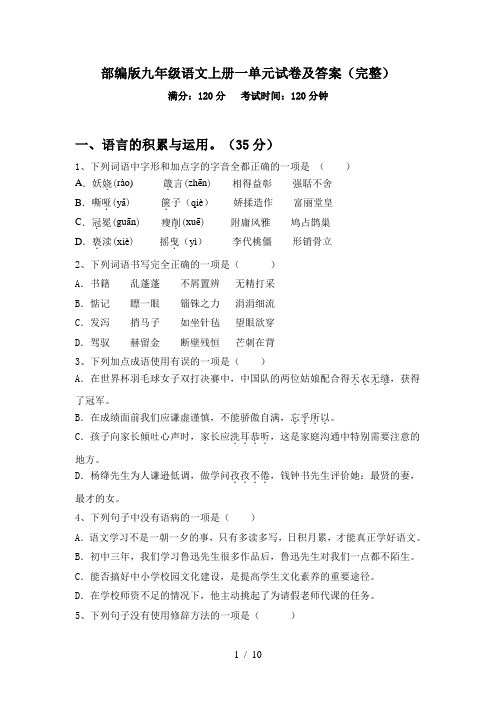 部编版九年级语文上册一单元试卷及答案(完整)