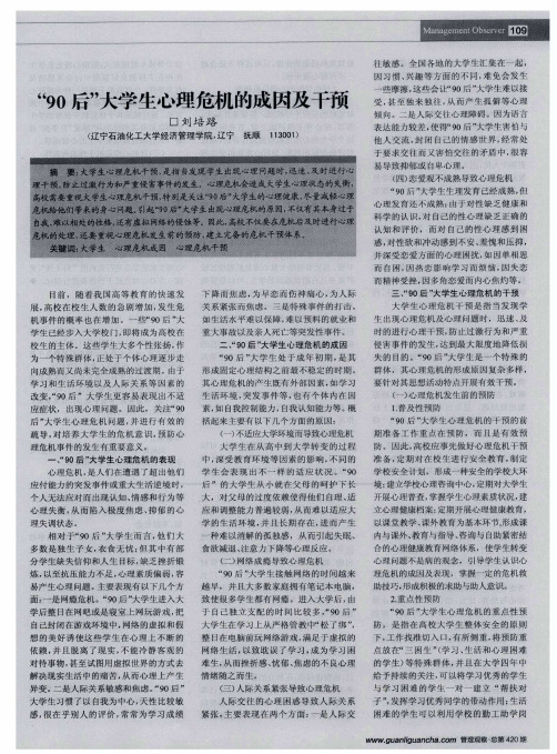 “90后”大学生心理危机的成因及干预