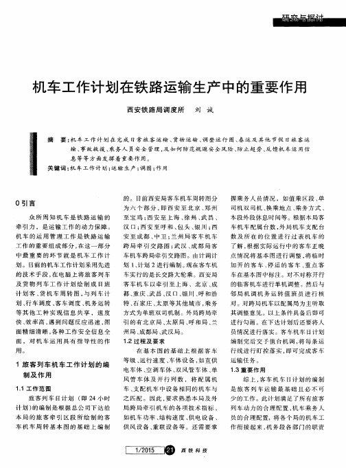 机车工作计划在铁路运输生产中的重要作用