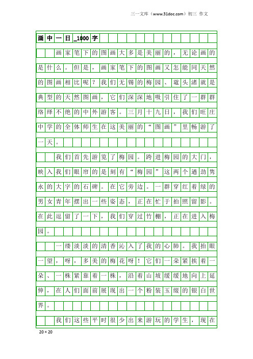 初三作文：画中一日_1000字