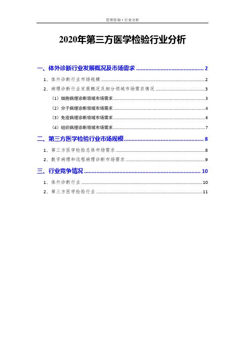 2020年第三方医学检验行业分析