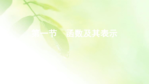2021新高考2版数学一轮课件：第二章 第一节 函数及其表示