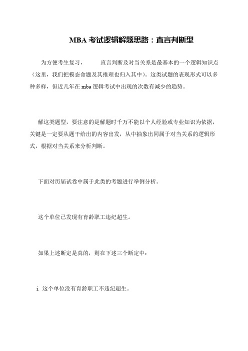 MBA考试逻辑解题思路：直言判断型