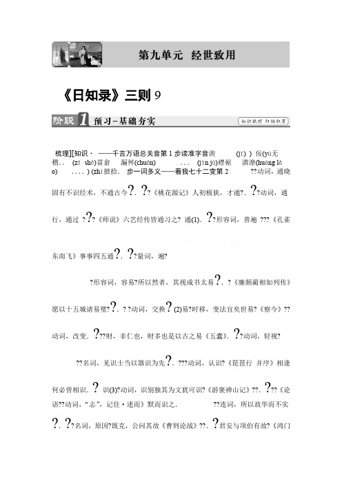 高中语文人教版选修中国文化经典研读第九单元经世致用日知录三则含答案