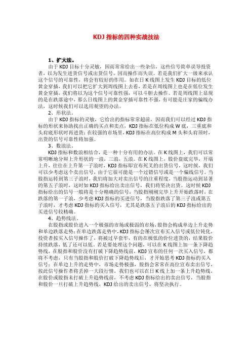 KDJ指标的四种实战技法