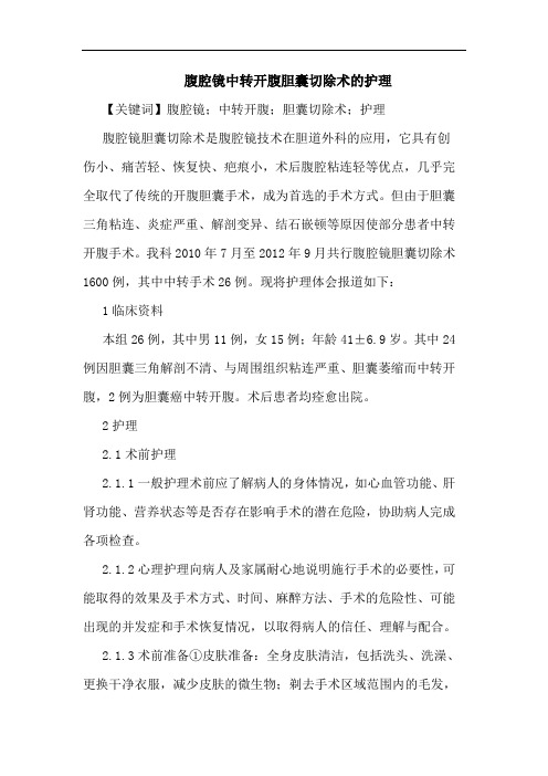腹腔镜中转开腹胆囊切除术护理