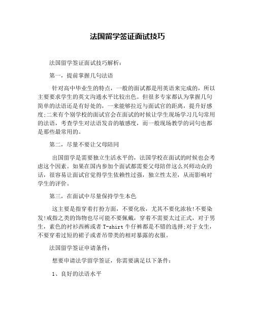 法国留学签证面试技巧