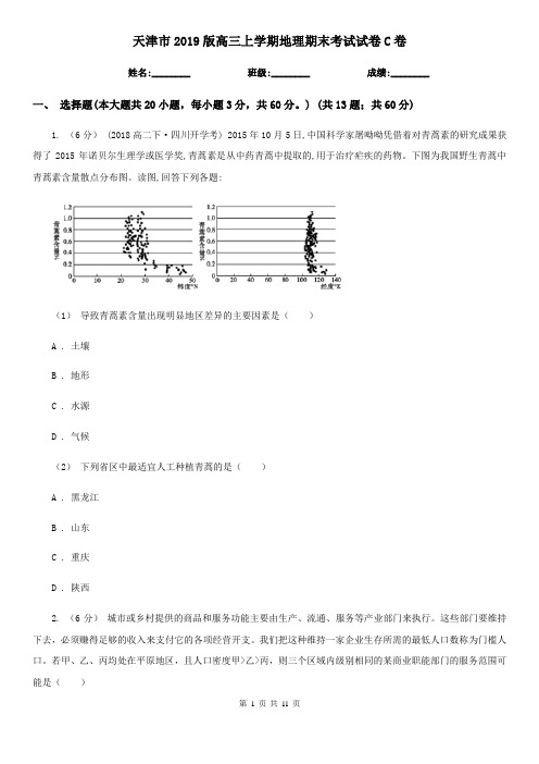天津市2019版高三上学期地理期末考试试卷C卷