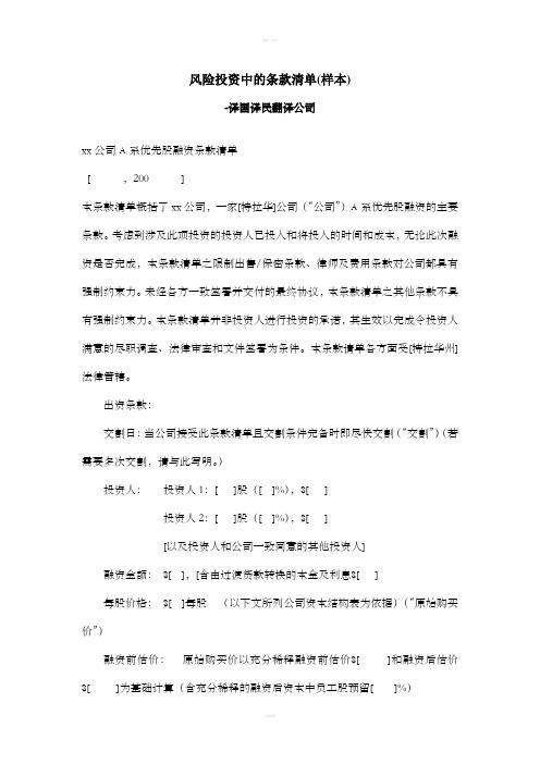 风险投资中条款清单译国译民