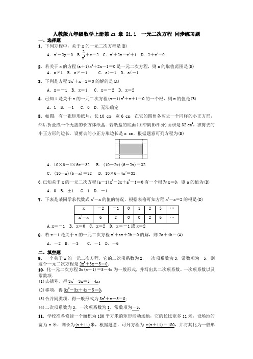 人教版九年级数学上册  21.1 一元二次方程 同步练习题(含答案,教师版)