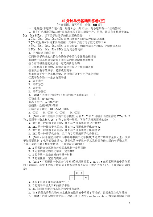 高三化学一轮复习 45分钟滚动基础训练卷(5)(含解析) 鲁科版