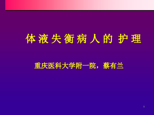 体液失衡病人的护理PPT课件