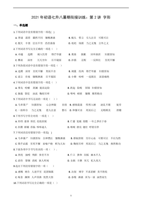 暑假部编版语文七年级升八年级衔接训练：第2讲 字形