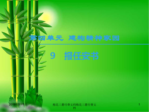 高中语文第4单元建构精神家园9报任安书鲁人必修39