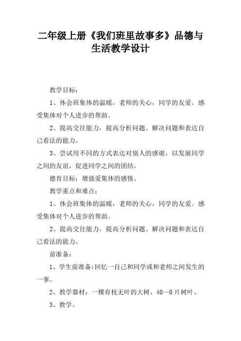 二年级上册《我们班里故事多》品德与生活教学设计