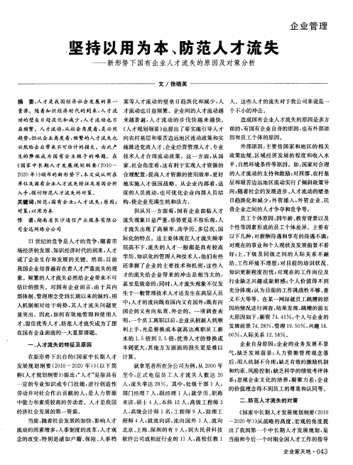坚持以用为本、防范人才流失——新形势下国有企业人才流失的原因及对策分析