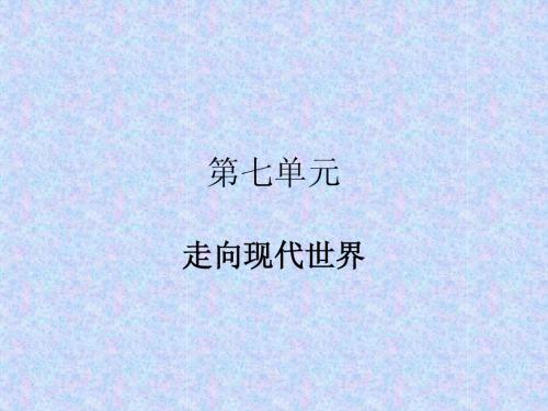 中考历史初三全本第七单元复习