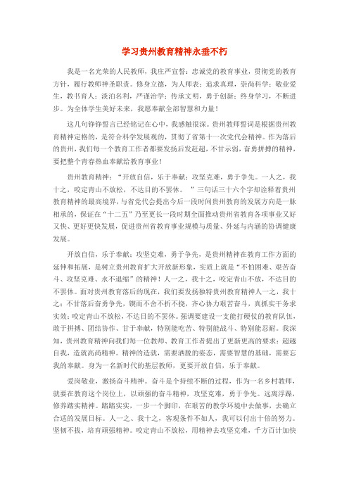 贵州教育精神心得