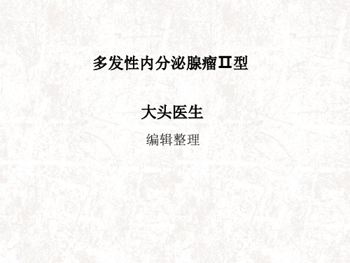 多发性内分泌腺瘤Ⅱ型