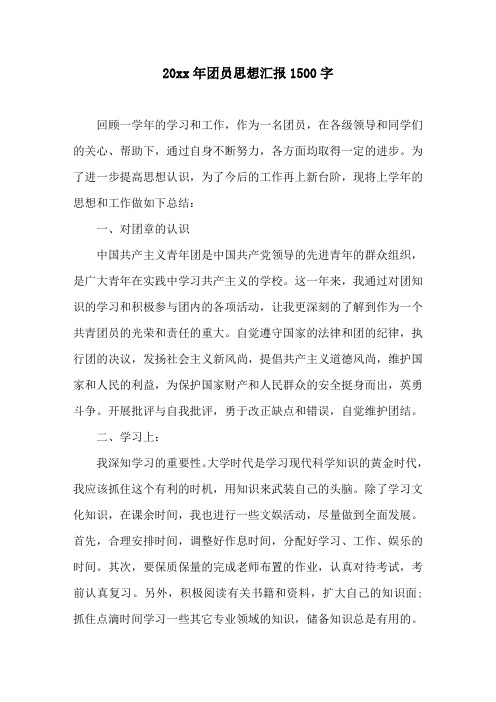 20xx年团员思想汇报1500字