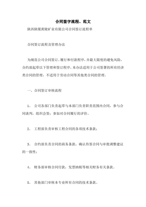 合同签字流程、范文