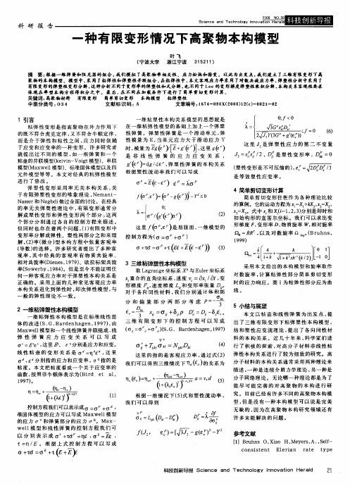 一种有限变形情况下高聚物本构模型