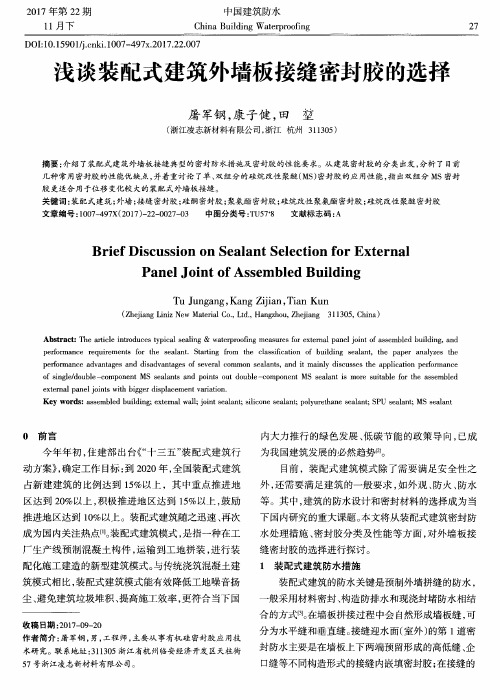浅谈装配式建筑外墙板接缝密封胶的选择