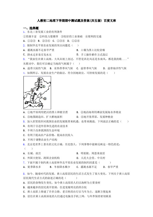 人教初二地理下学期期中测试题及答案(共五套) 百度文库