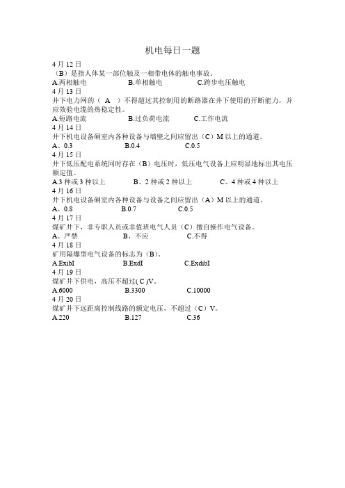 2013年煤矿机电每日一题