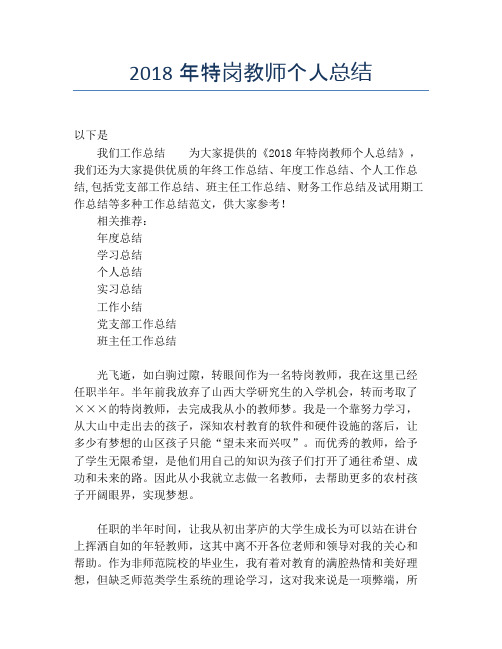 2018年特岗教师个人总结【个人工作总结】