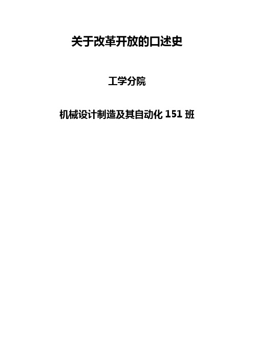 新版关于-改革开放的口述史