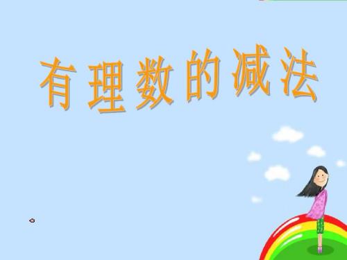 数学：1.3《有理数的加减法》课件(人教新课标七年级上)(2019年8月整理)