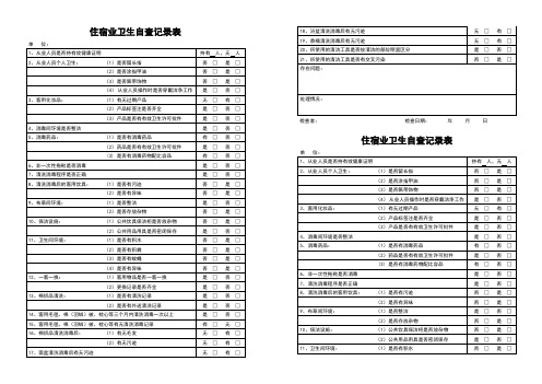 住宿业卫生自查记录表