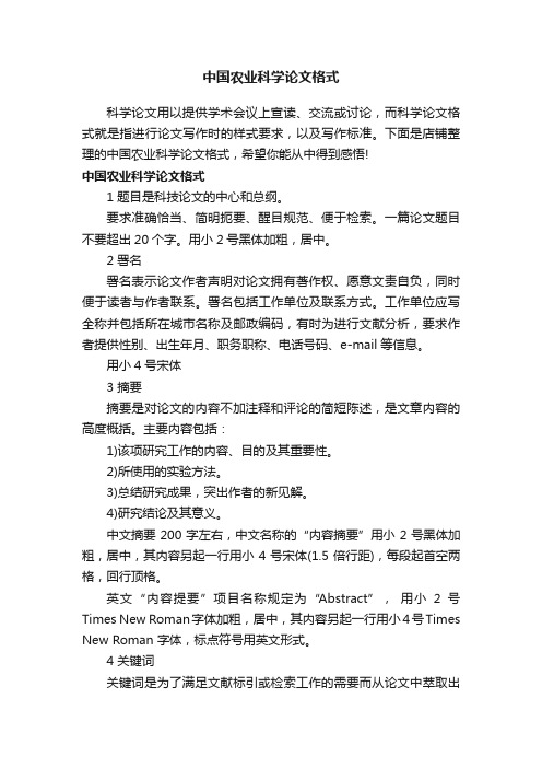 中国农业科学论文格式