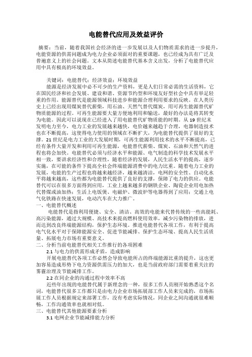 电能替代应用及效益评价